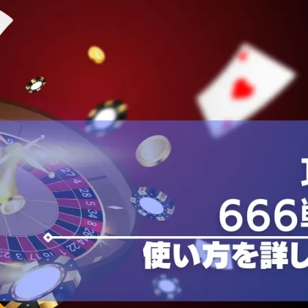 666戦略の使い方を解説！オンラインカジノの攻略法に最適