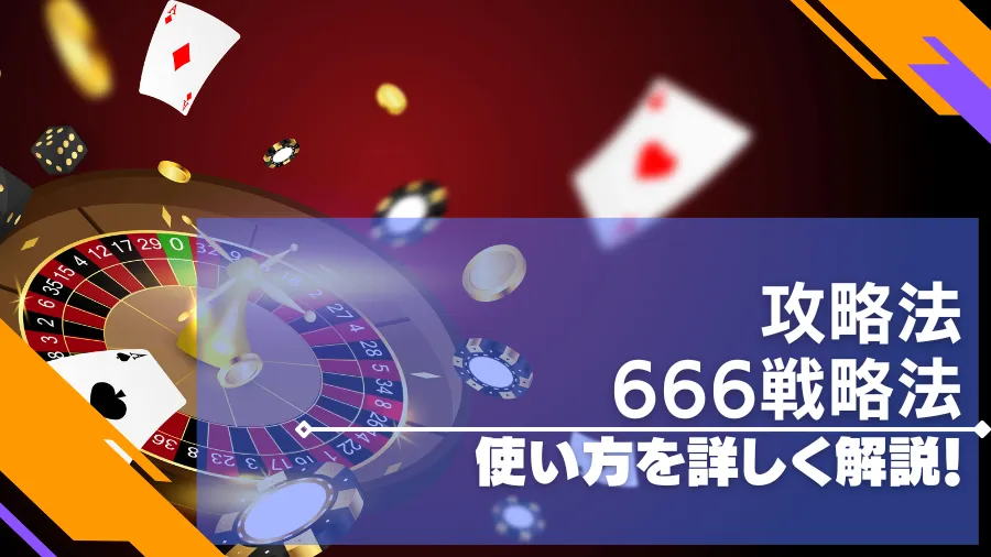 666戦略の使い方を解説！オンラインカジノの攻略法に最適