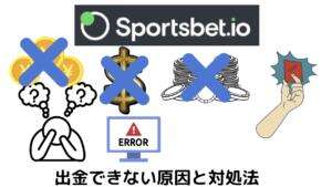 スポーツベットアイオー出金できない原因と対処法