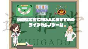 遊雅堂で勝てない人におすすめのライブカジノゲーム