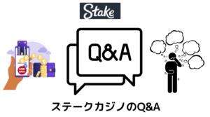 ステークカジノQ＆A