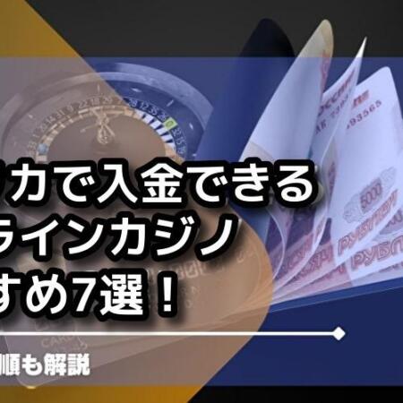 【最新版】Vプリカで入金できるオンラインカジノ7選！使い方の手順も解説