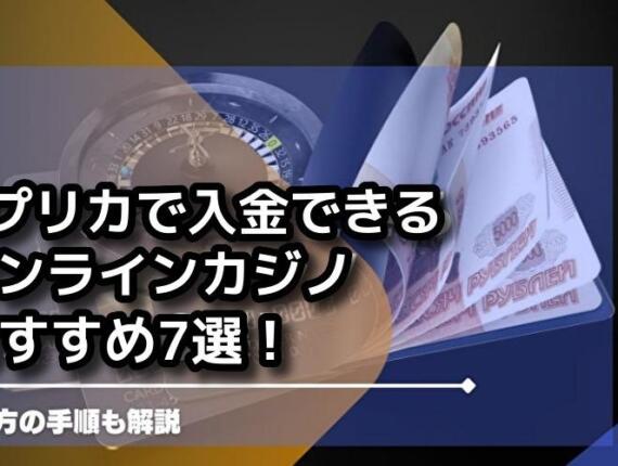 【最新版】Vプリカで入金できるオンラインカジノ7選！使い方の手順も解説