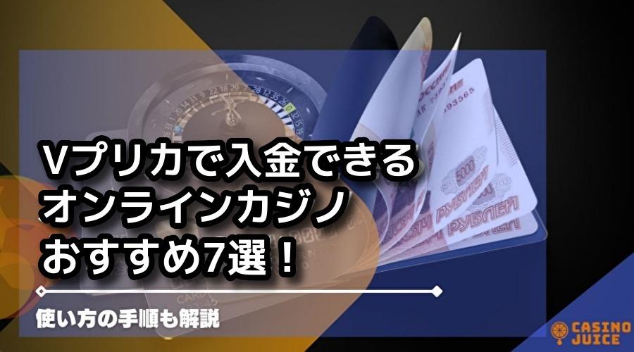 【最新版】Vプリカで入金できるオンラインカジノ7選！使い方の手順も解説