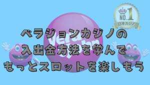 入出金方法を学んで