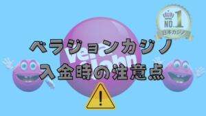 ベラジョンカジノ入金時の注意点