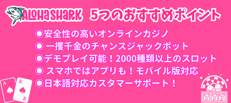 アロハシャークのおすすめポイント