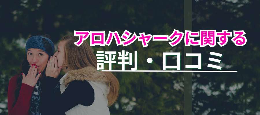 アロハシャークの口コミ