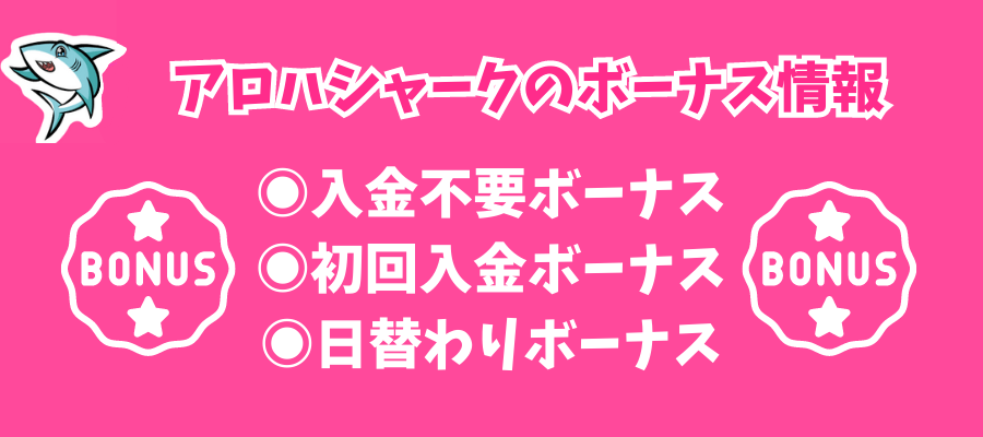 アロハシャークのボーナス情報