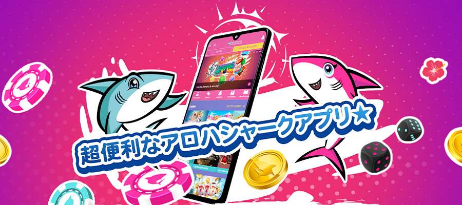 アロハシャークのアプリ