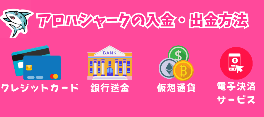 アロハシャークの入金・出金方法