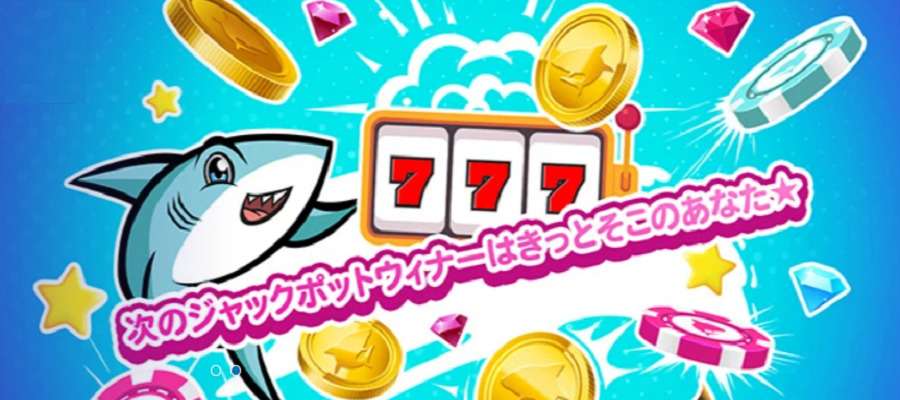 アロハシャークのジャックポット