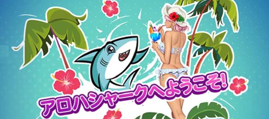 アロハシャークへようこそ