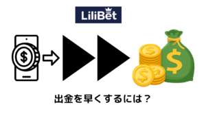 リリベットカジノ出金を早くする方法