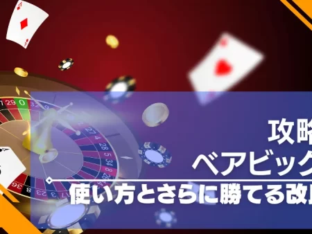 ベアビック法の使い方を解説！ルーレットで稼げる攻略法！デメリットを補う改良法も紹介