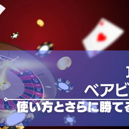 ベアビック法の使い方を解説！ルーレットで稼げる攻略法！デメリットを補う改良法も紹介