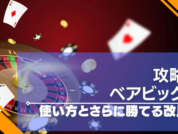 ベアビック法の使い方を解説！ルーレットで稼げる攻略法！デメリットを補う改良法も紹介