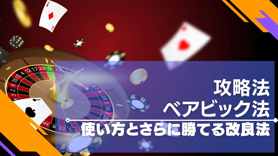 ベアビック法の使い方を解説！ルーレットで稼げる攻略法！デメリットを補う改良法も紹介