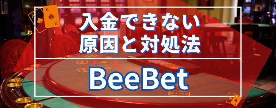 BeeBetに入金できない原因と対策