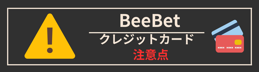 BeeBetにクレジットカードで入金する際の注意点