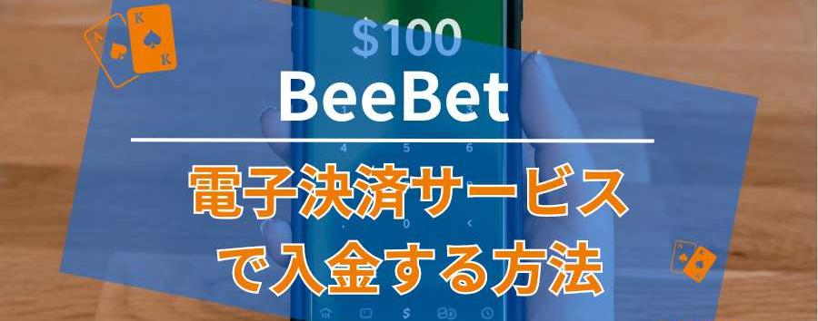 BeeBetに電子決済サービスで入金する方法