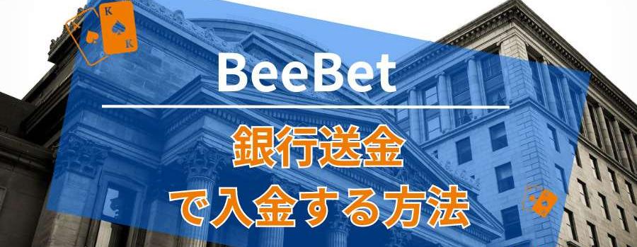 BeeBetに銀行送金で入金する方法