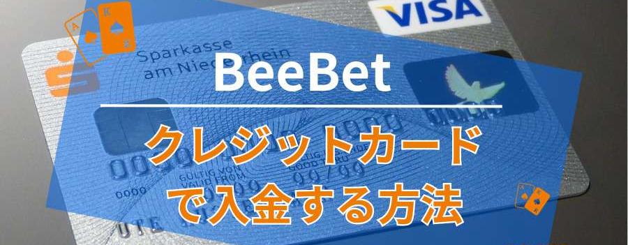 BeeBetにクレジットカードで入金する方法