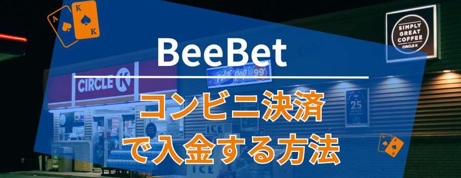 BeeBetにコンビニ決済で入金する方法