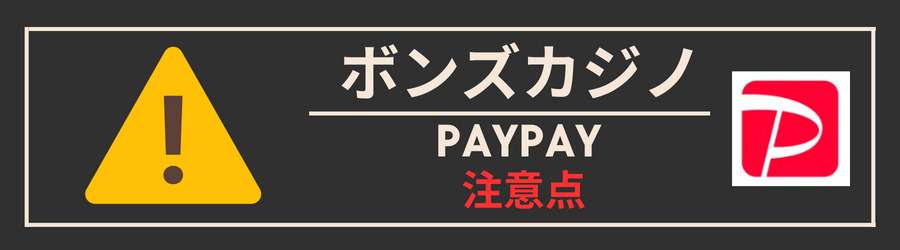 ボンズカジノにPayPayで入金する際の注意点