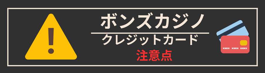 ボンズカジノにクレジットカードで入金する際の注意点