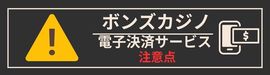 ボンズカジノに電子決済サービスで入金する際の注意点