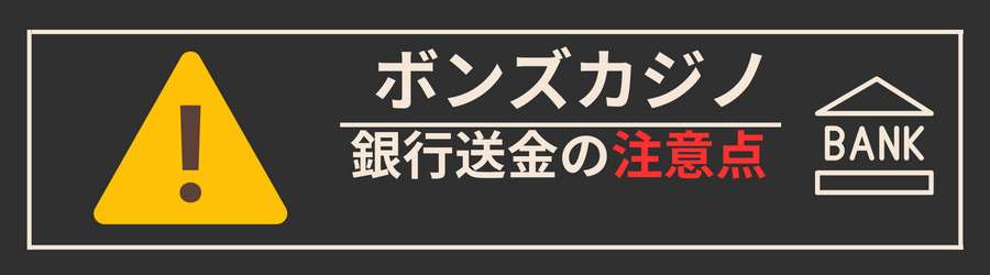 ボンズカジノに銀行送金で入金する際の注意点