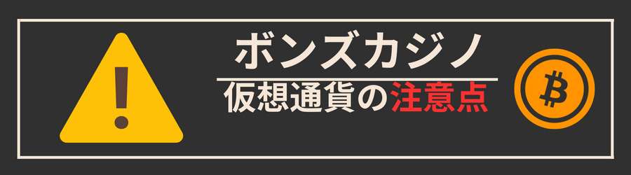 ボンズカジノに仮想通貨で入金する際の注意点