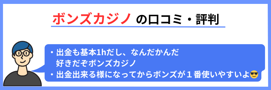 ボンズカジノの口コミ・評判