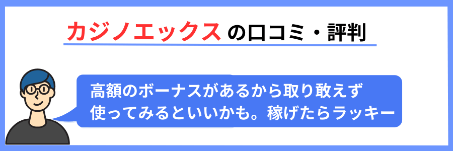 カジノエックスの口コミ・評判