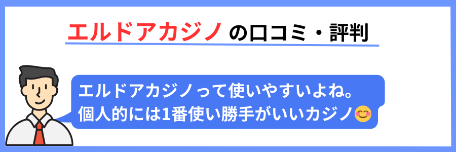 エルドアカジノの口コミ・評判