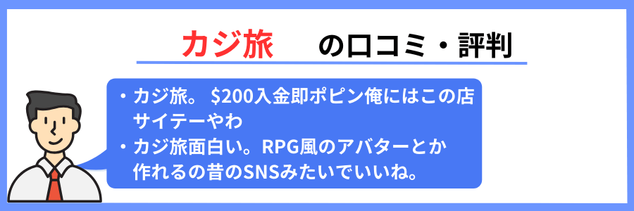 カジ旅の口コミ・評判