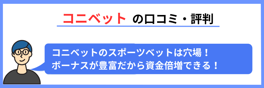 コニベットの口コミ・評判