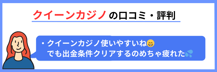 クイーンカジノの口コミ・評判