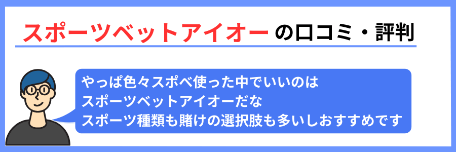 スポーツベットアイオーの口コミ・評判