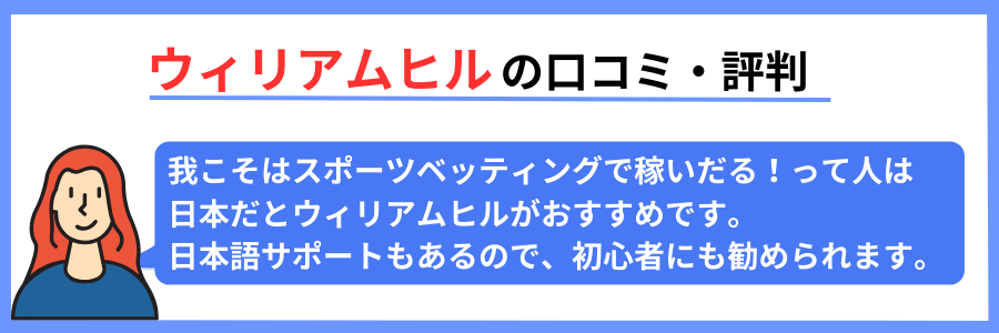 ウィリアムヒルの口コミ・評判