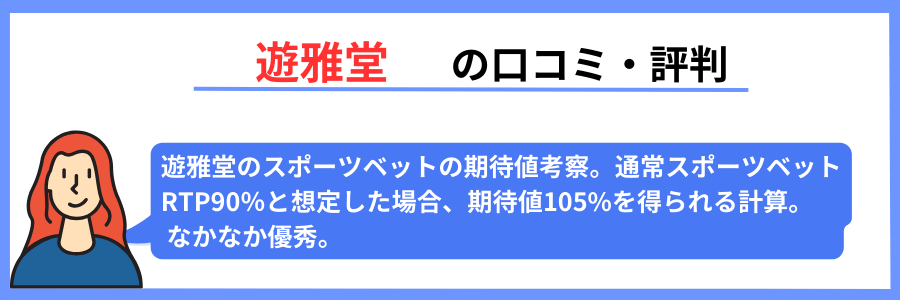 遊雅堂の口コミ・評判