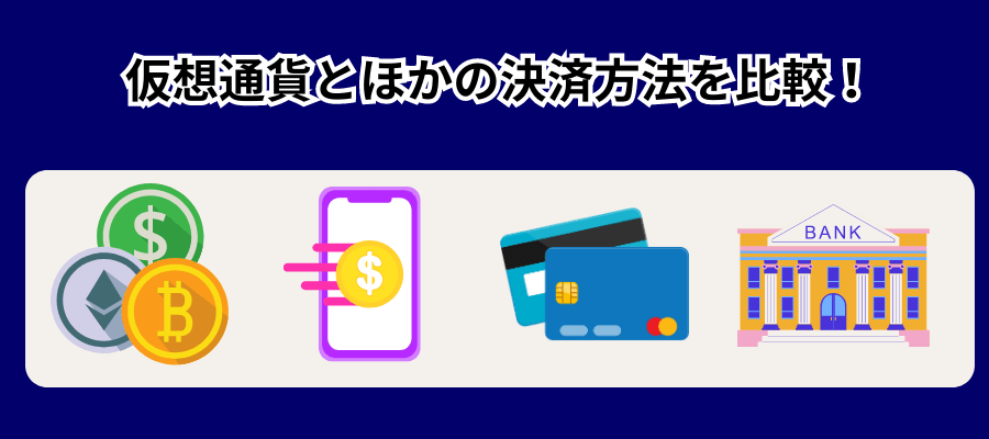 仮想通貨と他の決済方法