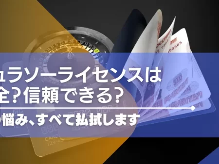 キュラソーライセンスは安全？信頼できる？この悩み全て払拭します