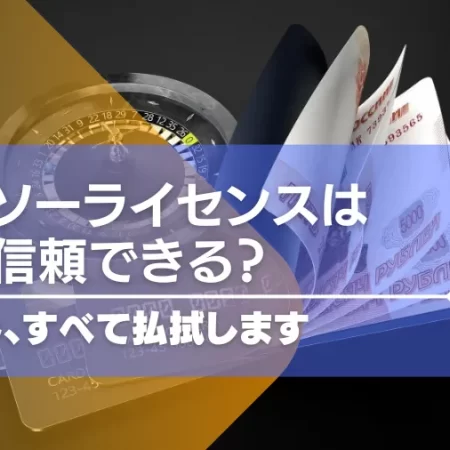 キュラソーライセンスは安全？信頼できる？この悩み全て払拭します