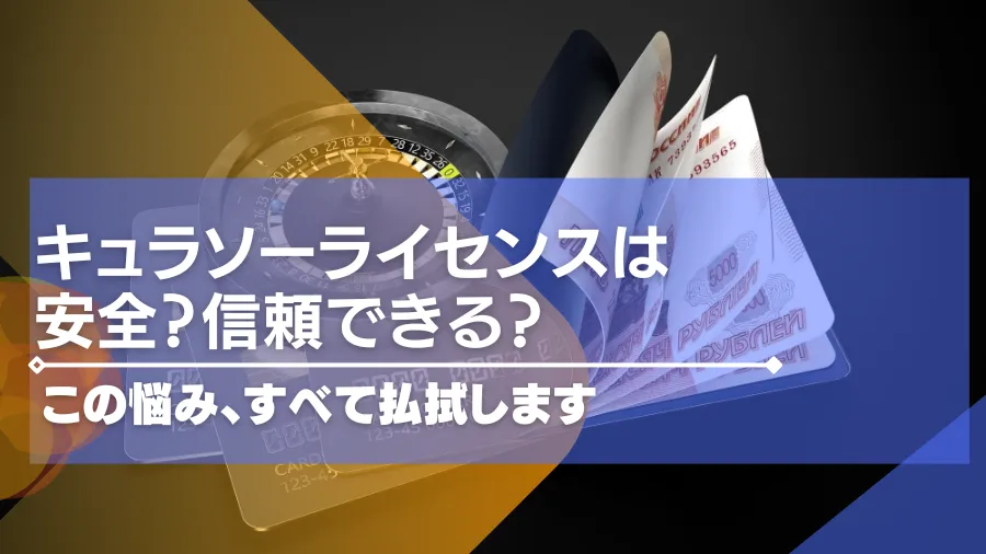 キュラソーライセンスは安全？信頼できる？この悩み全て払拭します