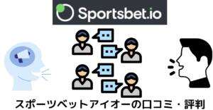 スポーツベットアイオーの口コミ・評判