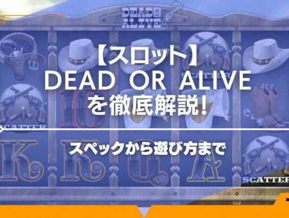 Dead or Aliveのスロットスペックや遊び方を徹底解説！