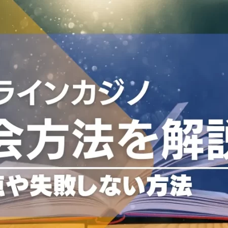 オンラインカジノの退会方法とは？注意点や失敗しない方法を徹底解説！