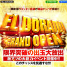 【閉鎖】エルドラードの登録方法（遊び方）を解説！評判・入出金方法・おすすめゲームを徹底解説！